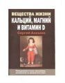 Книга Вещества жизни: кальций, магний и витамин D Книга Вещества жизни: кальций, магний и витамин D