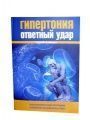 Книга Гипертония: ответный удар Книга Гипертония: ответный удар